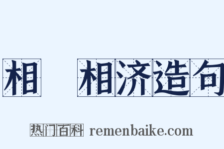 相呴相济造句是什么意思的图片
